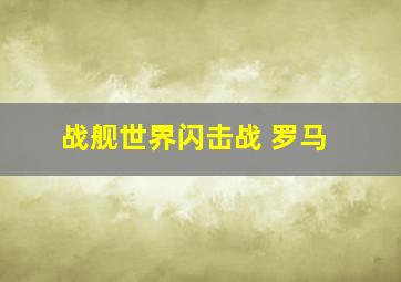 战舰世界闪击战 罗马